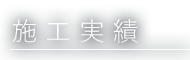 施工実績